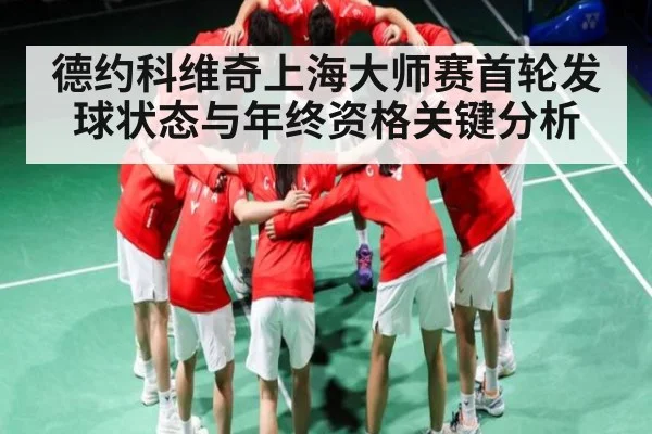 德约科维奇上海大师赛首轮发球状态与年终资格关键分析